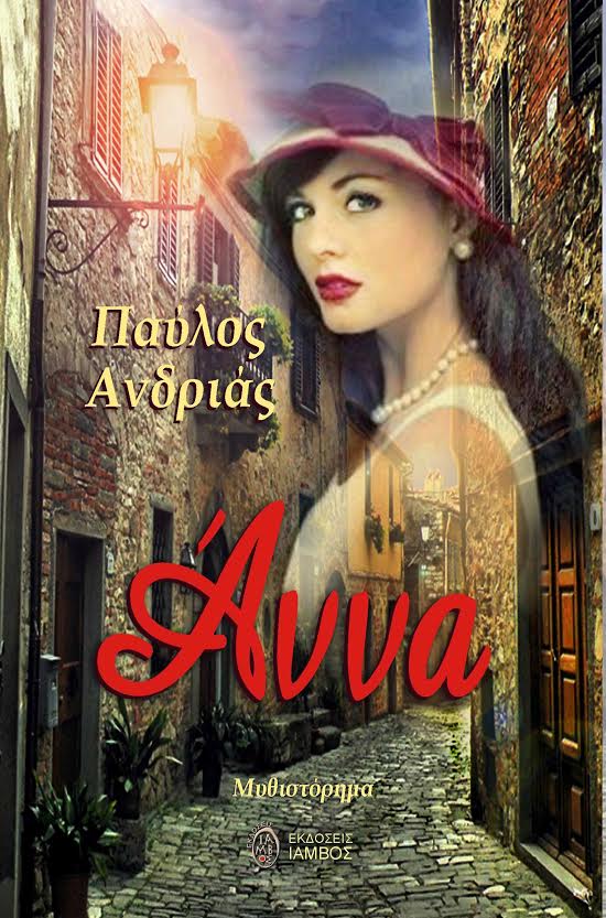Άννα: Ένα μυθιστόρημα αφιερωμένο στις γυναίκες
