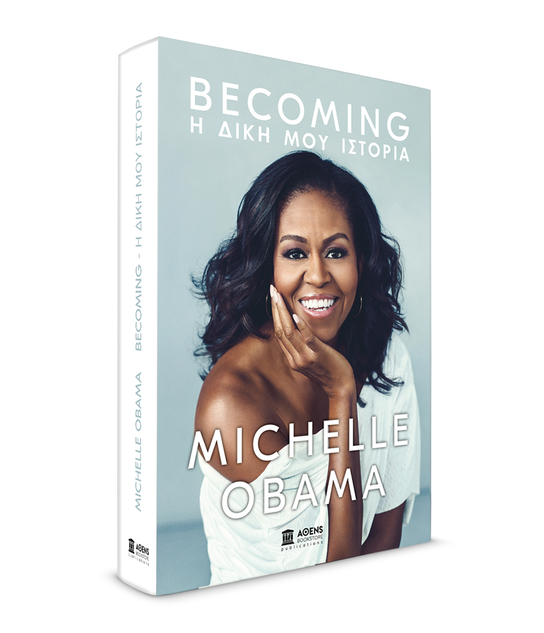 «Becoming: Η Δική μου Ιστορία» – Η εξομολογητική αυτοβιογραφία της Michelle Obama