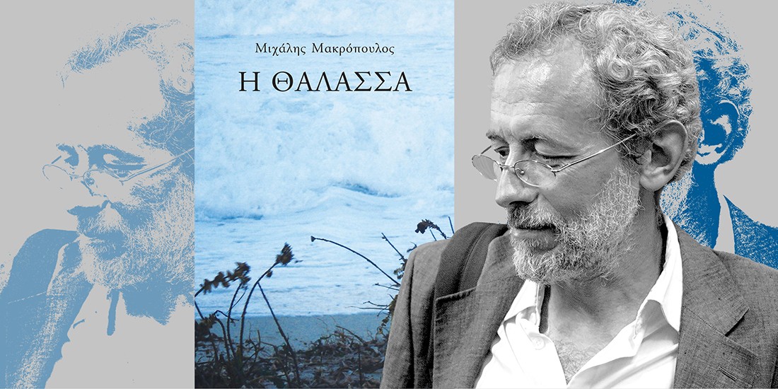 «Πατρίδα μας είναι η αγάπη» λέει στο ELLE ο συγγραφέας Μιχάλης Μαρκόπουλος