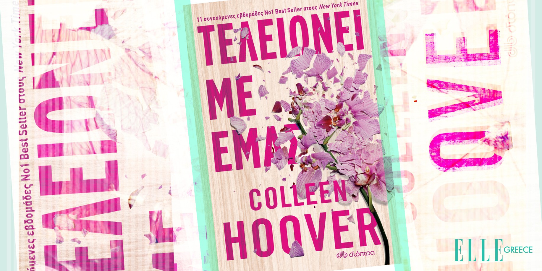 «Τελειώνει με εμάς»: Το νέο βιβλίο της Colleen Hoover μιλάει για όλα όσα φοβόμαστε να πούμε