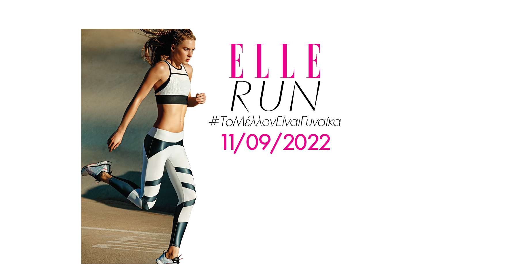 Το ELLE RUΝ επιστρέφει στις 11 Σεπτεμβρίου! Δήλωσε τώρα συμμετοχή και τρέξε για τις γυναίκες