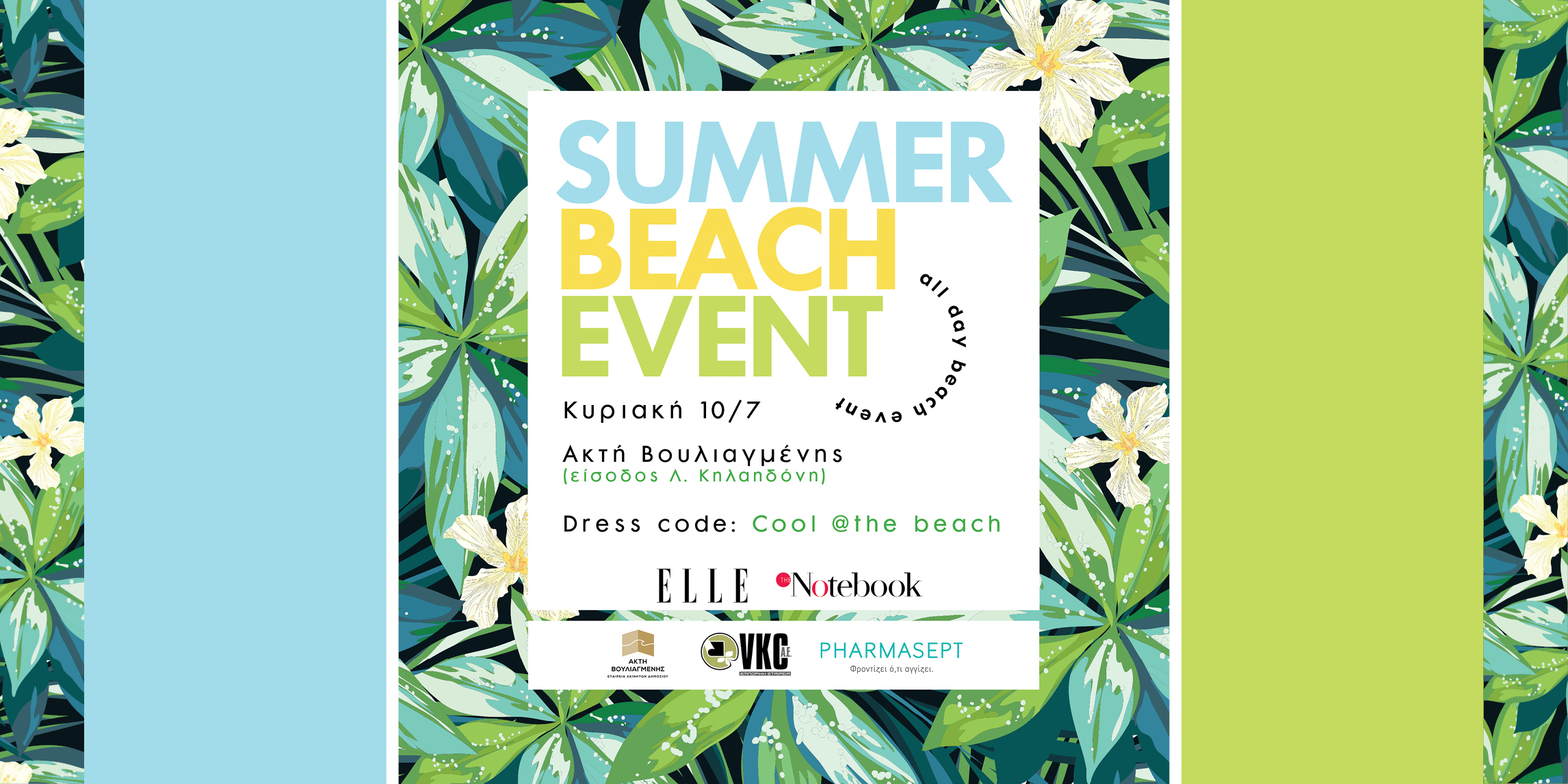 Summer Beach Event @Ακτή Βουλιαγμένης: Σας περιμένουμε με καλοκαιρινή διάθεση και πολλά δώρα!